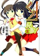 くノ一見参！ 3(MF文庫J)