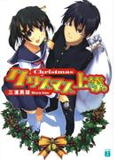 クリスマス上等。(MF文庫J)