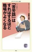 「苦労話」はすればするほど職場がよくなる(メディアファクトリー新書)