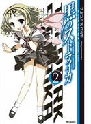 黒のストライカ 2(MFコミックス　フラッパーシリーズ)