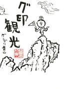 グ印観光(コミックエッセイ)