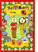 グ印関西めぐり（濃口）(コミックエッセイ)
