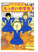 グレゴリ青山のもっさい中学生(コミックエッセイ)