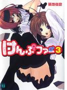 けんぷファー 3(MF文庫J)