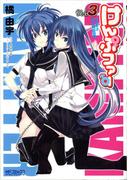 けんぷファー　3(MFコミックス アライブシリーズ)