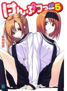 けんぷファー 5(MF文庫J)