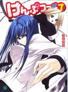 けんぷファー 7(MF文庫J)