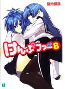 けんぷファー 8(MF文庫J)