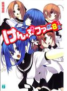 けんぷファー8　1／2(MF文庫J)