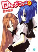 けんぷファー9(MF文庫J)