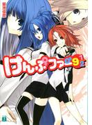 けんぷファー 9　1／2(MF文庫J)