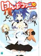 けんぷファー 10(MF文庫J)