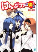 けんぷファー 10　1／2(MF文庫J)