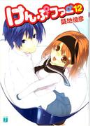 けんぷファー 12(MF文庫J)