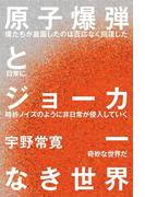 原子爆弾とジョーカーなき世界