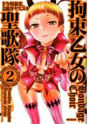 拘束乙女の聖歌隊 2(MFコミックス　フラッパーシリーズ)