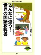 こんなに違う！　世界の国語教科書(メディアファクトリー新書)