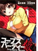 コープスパーティー：娘 1(MFコミックス アライブシリーズ)