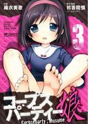 コープスパーティー：娘 3(MFコミックス アライブシリーズ)