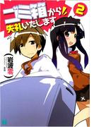 ゴミ箱から失礼いたします 2(MF文庫J)