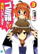 ゴミ箱から失礼いたします 3(MF文庫J)