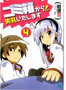 ゴミ箱から失礼いたします 4(MF文庫J)