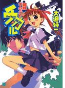 最終エージェント★チカル(MF文庫J)