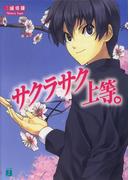 サクラサク上等。(MF文庫J)