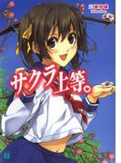 サクラ上等。(MF文庫J)