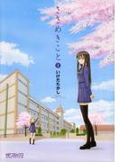 ささめきこと　1(MFコミックス アライブシリーズ)