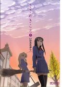 ささめきこと　3(MFコミックス アライブシリーズ)