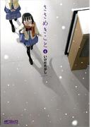 ささめきこと　4(MFコミックス アライブシリーズ)