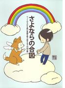 さよならの合図　ペットロスから再び笑顔を取り戻すまでの90日間(コミックエッセイ)