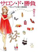 サロン★ド★勝負　 “キレイ”に効く美容術(コミックエッセイ)