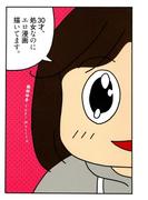 30才、処女なのにエロ漫画描いてます。(コミックエッセイ)