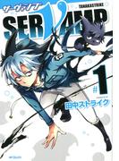 SERVAMP-サーヴァンプ- 　1(MFコミックス　ジーンシリーズ)