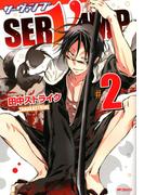 SERVAMP ―サーヴァンプ―　2(MFコミックス　ジーンシリーズ)
