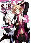 SERVAMP ―サーヴァンプ―　3(MFコミックス　ジーンシリーズ)
