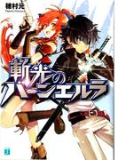 斬光のバーンエルラ(MF文庫J)