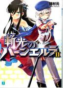 斬光のバーンエルラ II(MF文庫J)