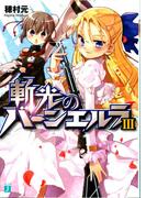 斬光のバーンエルラ III(MF文庫J)