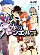 斬光のバーンエルラ　IV(MF文庫J)