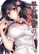 椎名町先輩の安全日(MF文庫J)