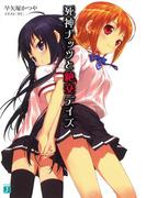 死神ナッツと絶交デイズ(MF文庫J)