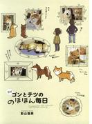 柴犬ゴンとテツののほほん毎日(コミックエッセイ)