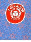 しぶちん京都(コミックエッセイ)