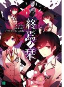 終焉ノ栞(MF文庫J)