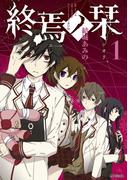 終焉ノ栞 1(MFコミックス　ジーンシリーズ)