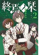 終焉ノ栞 2(MFコミックス　ジーンシリーズ)