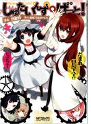 しゅたいんず・げーと！(MFコミックス アライブシリーズ)